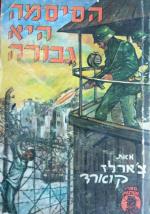 הסיסמה היא גבורה