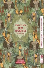טרזן בן הקופים