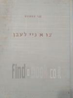 צו א ניי לעבן