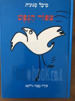 ציפור הנפש