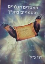המסרים הגלויים והסמויים של התנ