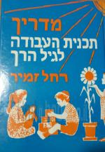 מדריך תכנית העבודה לגיל הרך