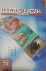 פלאי גוף האדם תכנון או מקרה