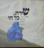 שירת כל חיי פרקי ניגון,מדרש וזכרון