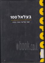 בצלאל100 ספר שלישי 1966-2006