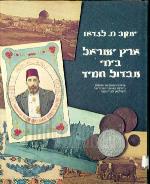 ארץ ישראל בימי עבדול חמיד [הוצאת כרטא, 1979] / יעקב לנדאו