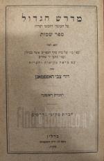 מדרש הגדול על ספר שמות