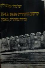 קרקוב היהודית 1939-1943 עמידה,מחתרת,מאבק