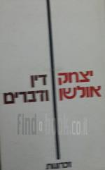 דין ודברים