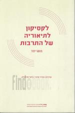 לקסיקון לתיאוריה של התרבות (חדש לגמרי! המחיר כולל משלוח)