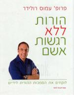 הורות ללא רגשות אשם- לוקחים את הסמכות ההורית לידיים