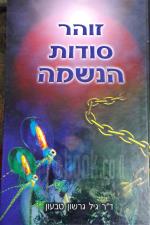 זוהר סודות הנשמה