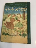 מקרא לילד לשנת הלמודים השניה