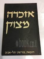 אזכרה מצוק ילקוט לעשרה בטבת