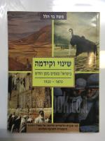 שינוי וקידמה בישראל ובעמים בזמן החדש 1920-1870