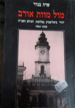 מול מוות אורב