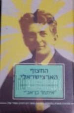 החצוף הארצישראלי