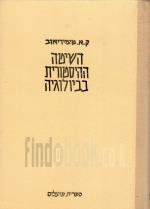 השיטה ההיסטורית בביולוגיה: 10 הרצאות פופולריות
