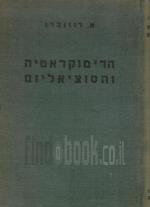 הדימוקראטיה והסוציאליזם / הדמוקרטיה והסוציאליזם (במצב טוב מאד, המחיר כולל משלוח)