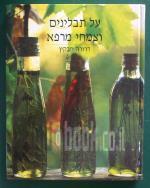 על תבלינים וצמחי מרפא [הוצאת משרד הביטחון, 1995] / דרורה חבקין