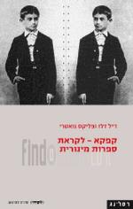 קפקא - לקראת ספרות מינורית