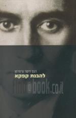 להבנת קפקא