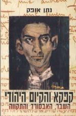 קפקא והקיום היהודי - השבר, האבסורד והתקווה