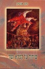 שיחות על קפקא ועוד