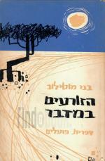 הזורעים במדבר (במצב טוב מאד, המחיר כולל משלוח)