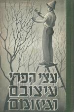 עצי הפרי עיצובם וגיזומם (כחדש, המחיר כולל משלוח)