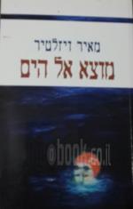 מוצא אל הים