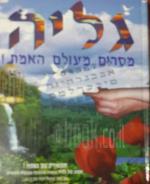 גליה מסרים מעולם האמת