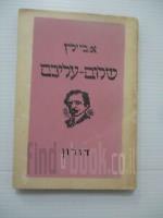 שלום עליכם / ספרית דורון 1959