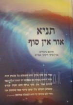 תניא אור אין סוף סיכום שיעורים בג