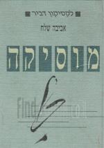 לקסיקון דביר - מוסיקה (במצב טוב מאד, המחיר כולל משלוח)