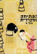 הפתיחה הספרדית - כרך א' (במצב טוב מאד, המחיר כולל משלוח)