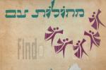 מחולות עם / מילים, תווים, צעדים (במצב טוב מאד, המחיר כולל משלוח)