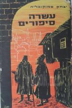 עשרה סיפורים