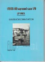 70 שנה למאורעות 1936-39 בטבריה
