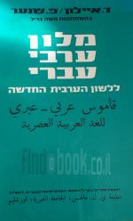 מלון ערבי עברי ללשון העברית החדשה
