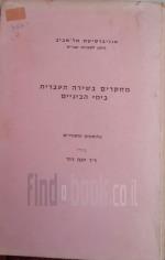 מחקרים בשירה העברית בימי הביניים
