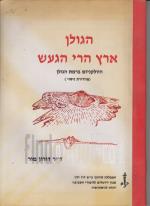 הגולן ארץ הרי הגעש