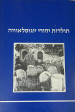 תולדות יהודי יוגוסלאוויה כרך ב