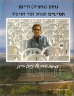 חמישים שנות זמר וסיפור