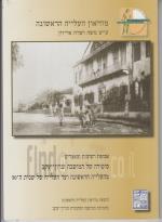 אסופת רשימות ומאמרים סיפורה של המושבה זכרון-יעקב....