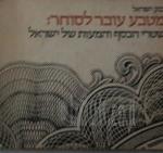 מטבע עובר לסוחר שטרי הכסף והמעות של ישראל
