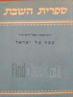 שבת של ישראל / 1959