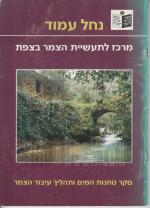 נחל עמוד מרכז לתעשיית הצמר בצפת