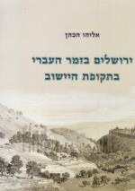 ירושלים בזמר העברי בתקופת היישוב