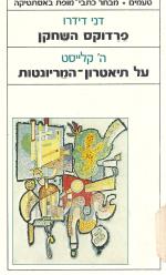 פרדוקס השחקן / על תיאטרון המריונטות (כחדש, המחיר כולל משלוח)